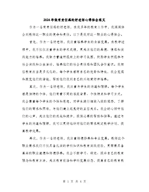 2024年做有责任感的好老师心得体会范文(二篇)