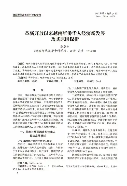 革新开放以来越南华侨华人经济新发展及其原因探析