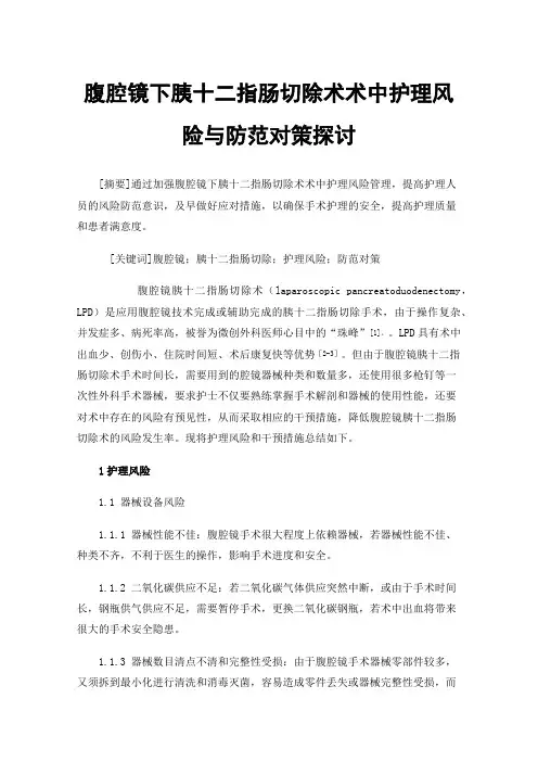腹腔镜下胰十二指肠切除术术中护理风险与防范对策探讨