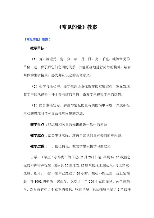 《常见的量》教案
