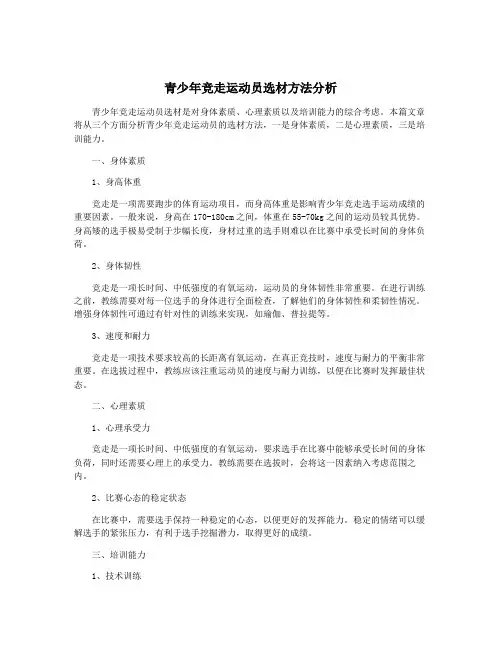 青少年竞走运动员选材方法分析