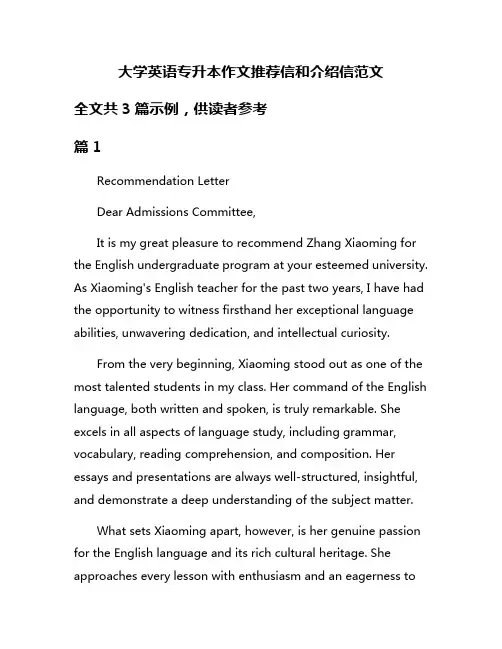 大学英语专升本作文推荐信和介绍信范文