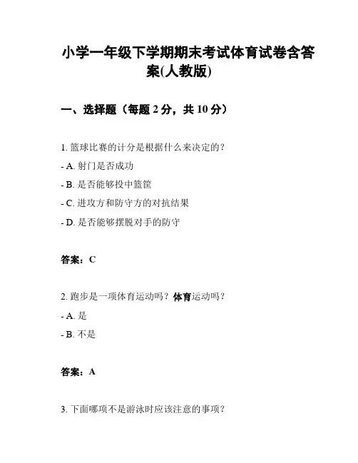 小学一年级下学期期末考试体育试卷含答案(人教版)