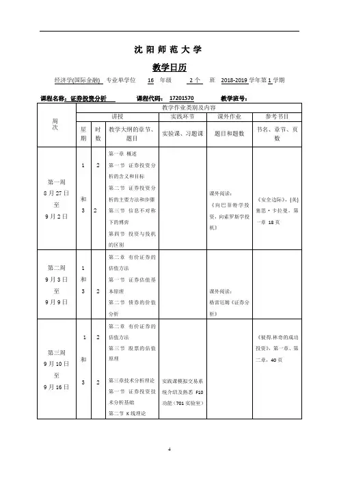 田文斌 证券投资分析教学日历2018-2019(1)