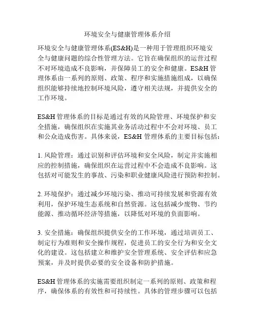 环境安全与健康管理体系介绍