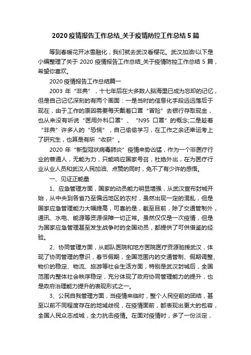 2020疫情报告工作总结_关于疫情防控工作总结5篇
