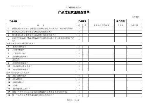 产品过程质量检查清单