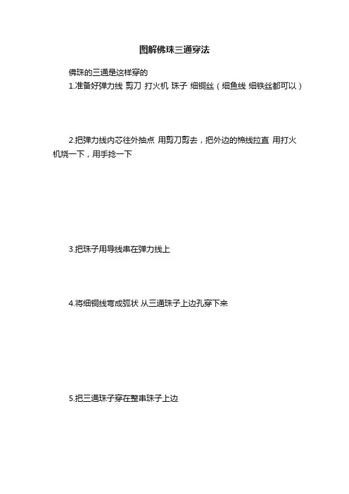 图解佛珠三通穿法