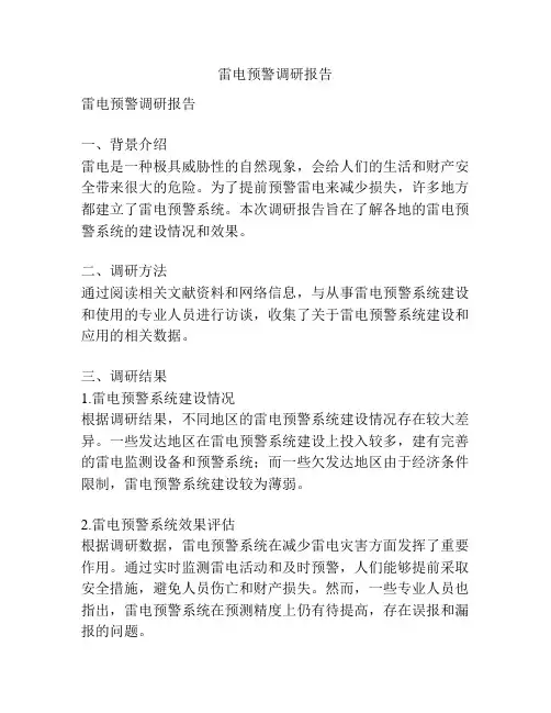 雷电预警调研报告