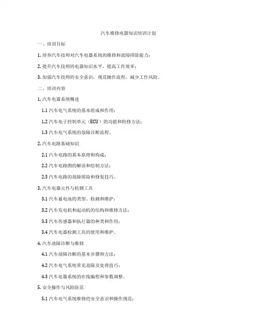 汽车维修电器知识培训计划