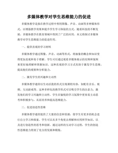 多媒体教学对学生思维能力的促进