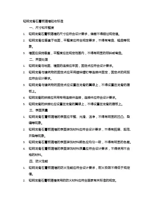 轻钢龙骨石膏板隔墙验收标准