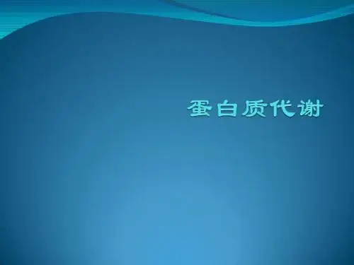 实验诊断学PPT蛋白质代谢课件