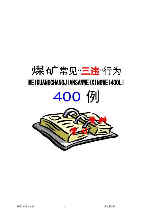 煤矿常见“三违”行为400例