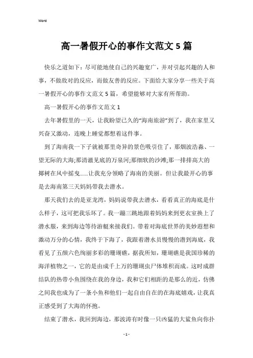高一暑假开心的事作文范文5篇