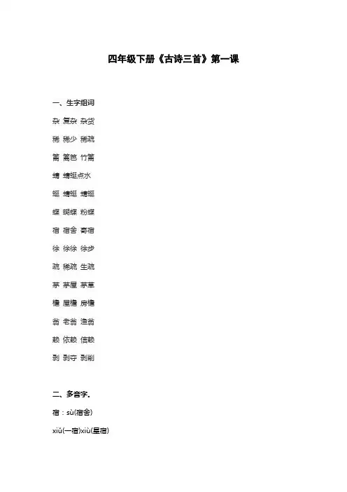 四年级下册《古诗三首》第一课