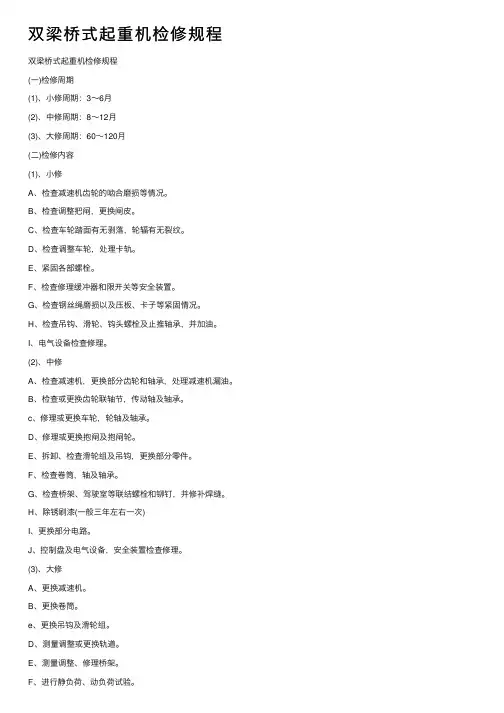 双梁桥式起重机检修规程
