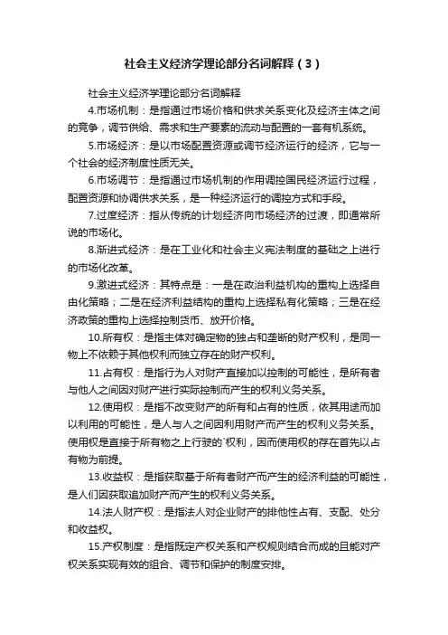 社会主义经济学理论部分名词解释（3）
