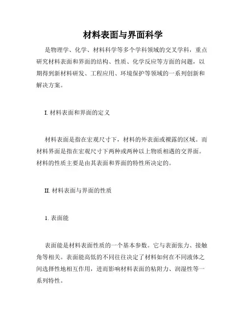 材料表面与界面科学