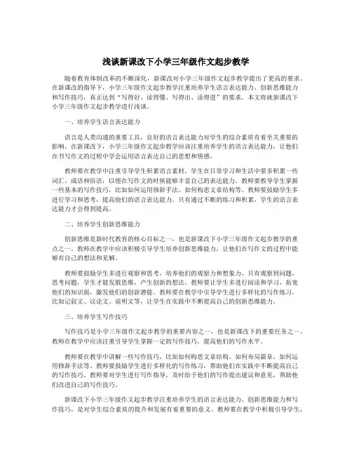 浅谈新课改下小学三年级作文起步教学