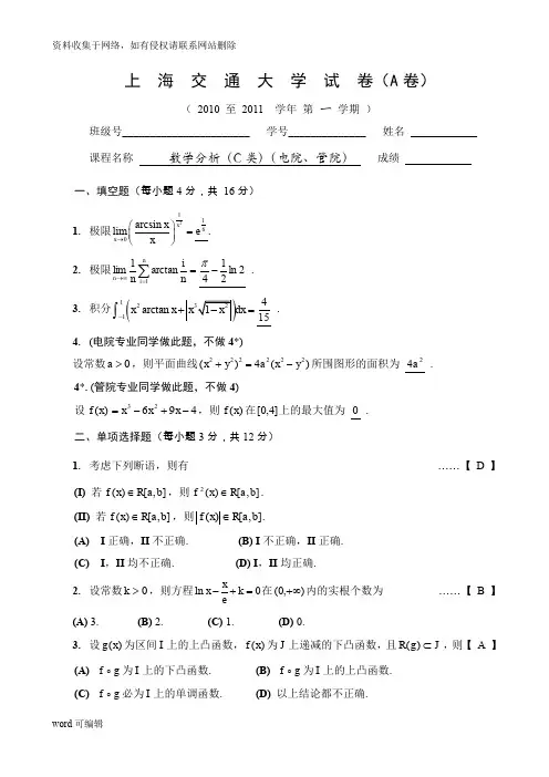 上海交大数学分析第1学期期终考试解答演示教学