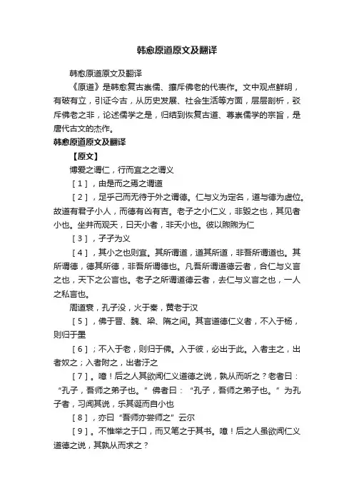 韩愈原道原文及翻译