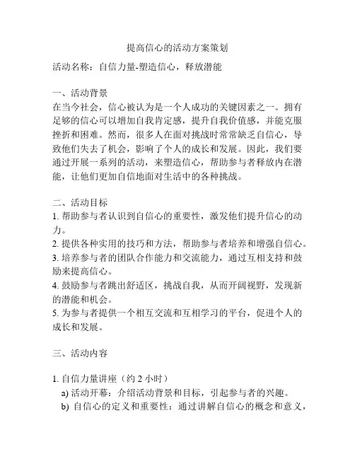 提高信心的活动方案策划