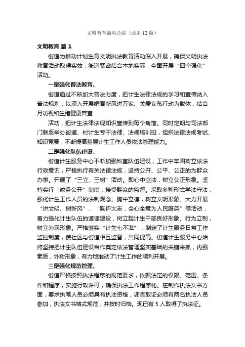 文明教育活动总结（通用12篇）