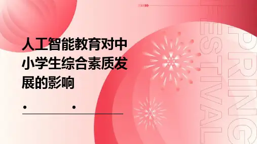 人工智能教育对中小学生综合素质发展的影响