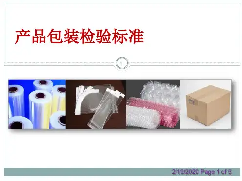 产品包装检验标准幻灯片