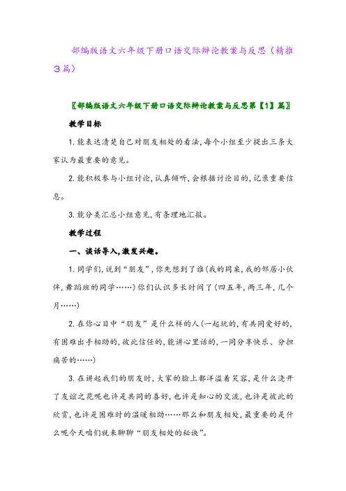 2024年部编版语文六年级下册口语交际辩论教案与反思(精推3篇)