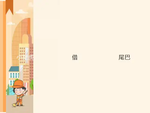 小壁虎借尾巴(优秀课件)