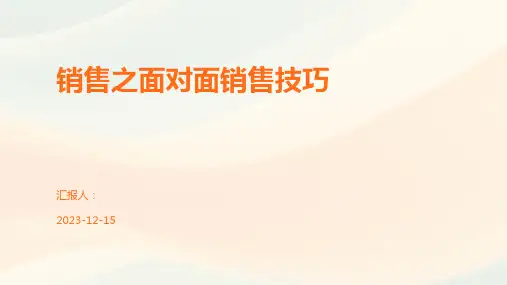 销售之面对面销售技巧