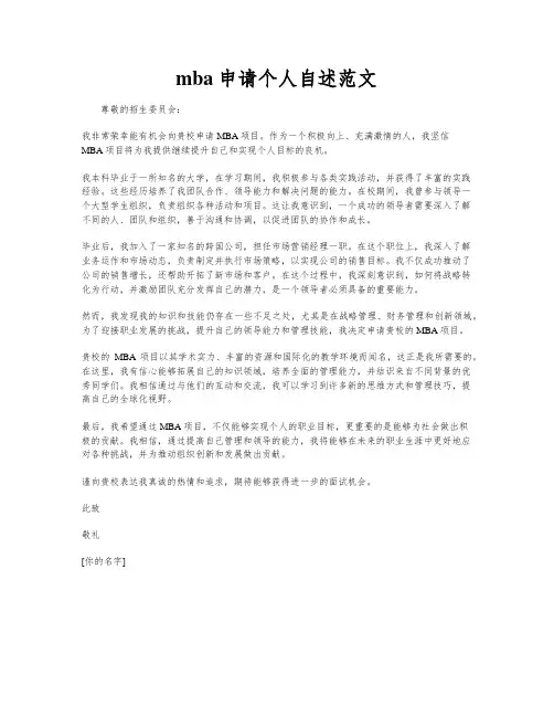 mba申请个人自述范文