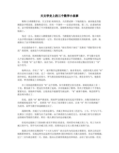 天文学史上的三个数学小故事