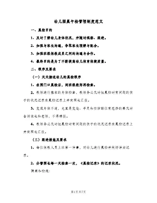 幼儿园晨午检管理制度范文(4篇)