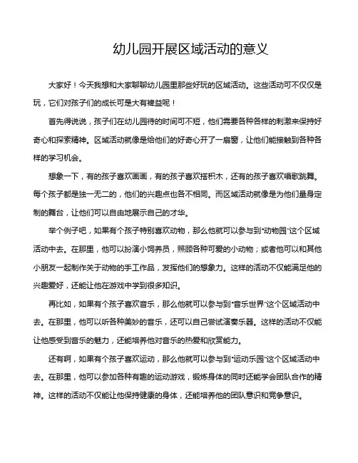 幼儿园开展区域活动的意义