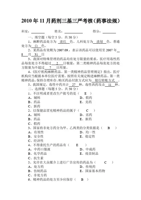 2010.11药剂三基三严试题及答案