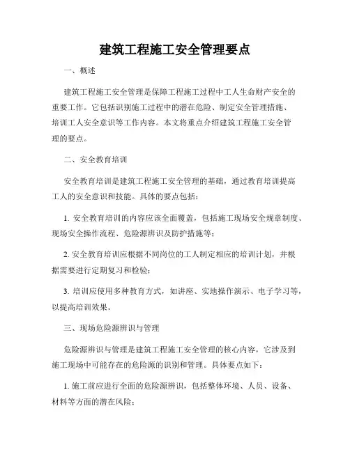 建筑工程施工安全管理要点