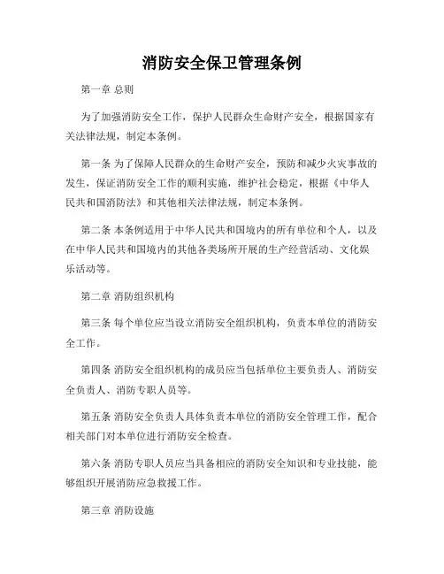 消防安全保卫管理条例