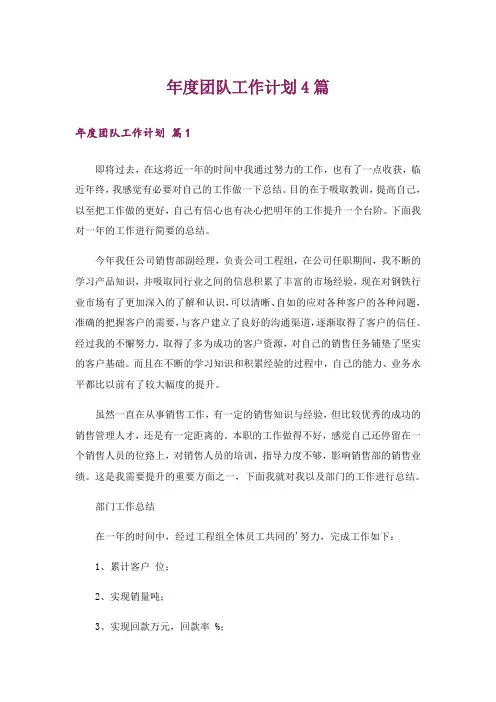 年度团队工作计划4篇