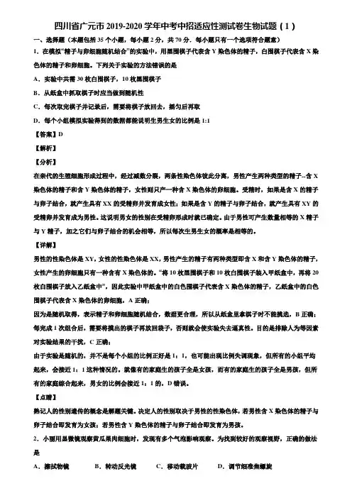 四川省广元市2019-2020学年中考中招适应性测试卷生物试题(1)含解析