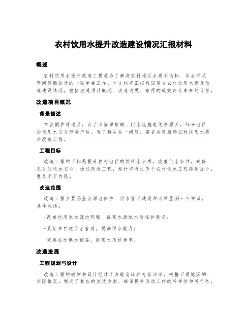 农村饮用水提升改造建设情况汇报材料