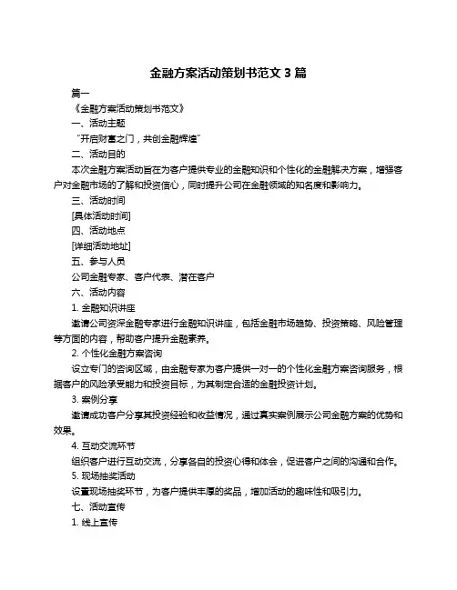 金融方案活动策划书范文3篇