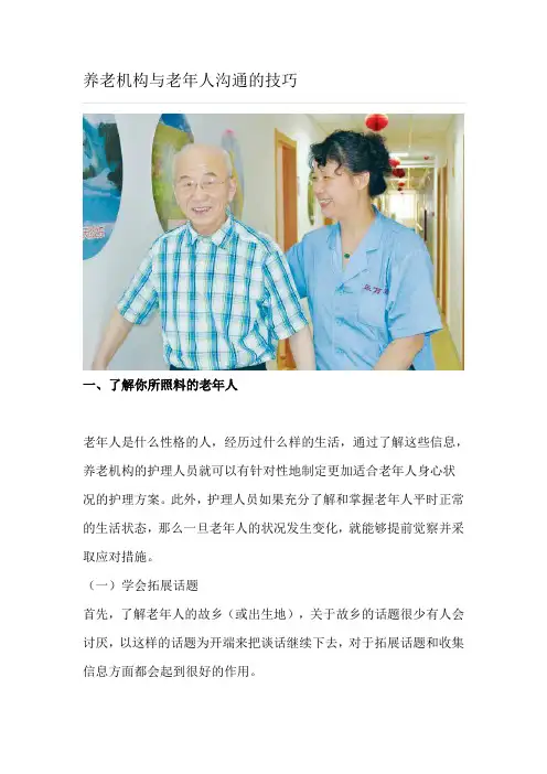 养老机构与老年人沟通的技巧