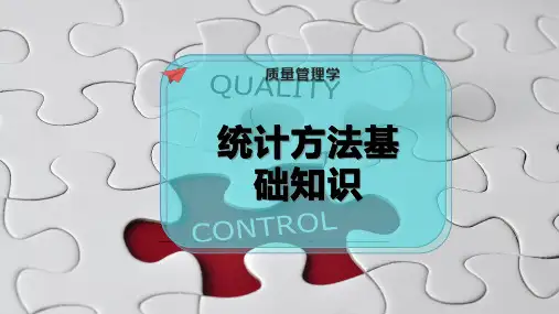 统计方法基础知识