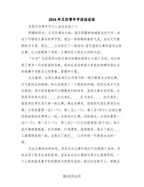 2024年五四青年节活动总结(四篇)
