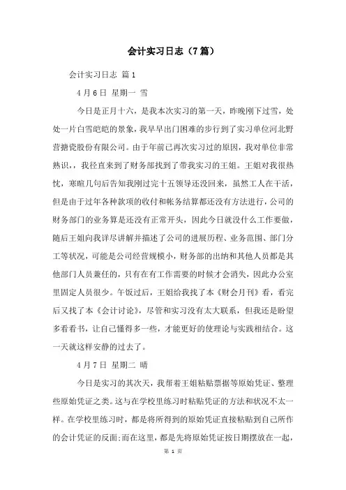 会计实习日志(7篇)