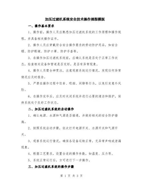 加压过滤机系统安全技术操作规程模版
