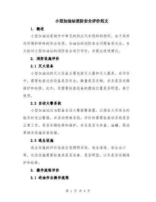 小型加油站消防安全评价范文